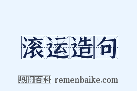 滚运造句是什么意思的图片